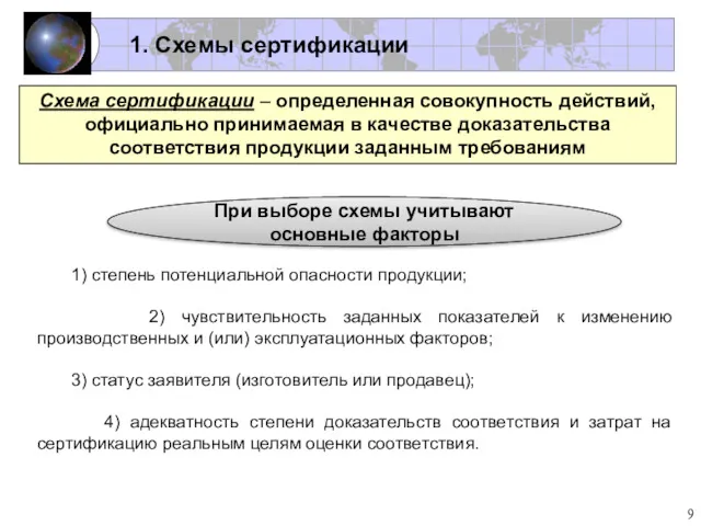 Схема сертификации – определенная совокупность действий, официально принимаемая в качестве