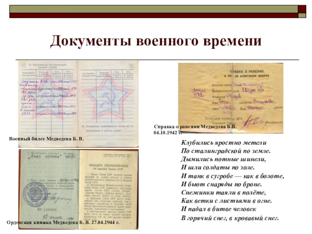 Документы военного времени Клубились яростно метели По сталинградской по земле.