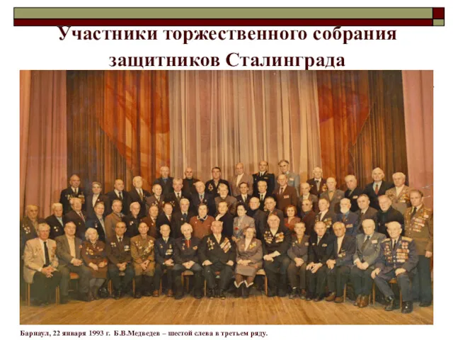 Участники торжественного собрания защитников Сталинграда Барнаул, 22 января 1993 г.