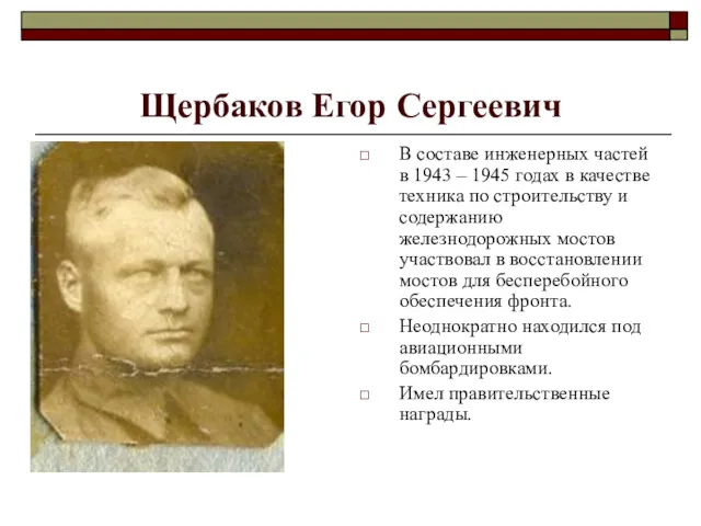 Щербаков Егор Сергеевич В составе инженерных частей в 1943 –