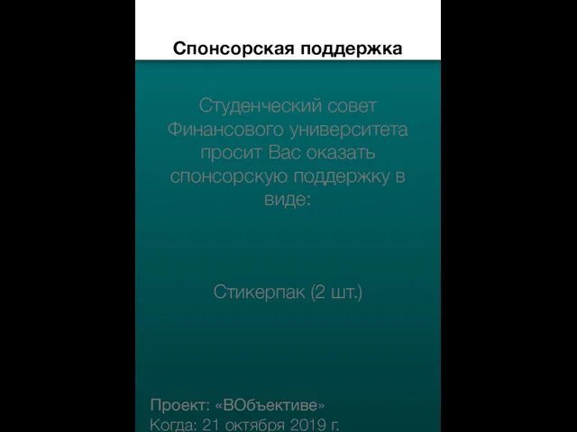 Спонсорская поддержка Студенческий совет Финансового университета просит Вас оказать спонсорскую