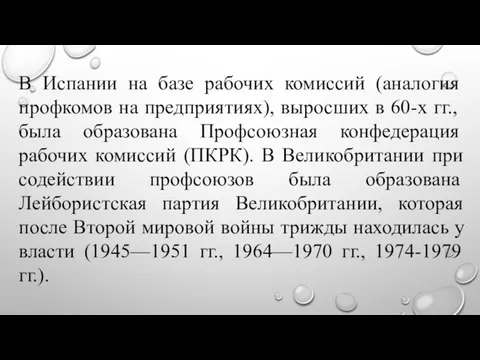 В Испании на базе ра­бочих комиссий (аналогия профкомов на предприятиях),