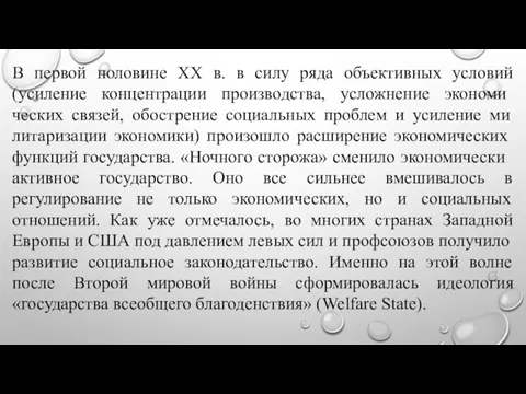 В первой половине XX в. в силу ряда объективных условий