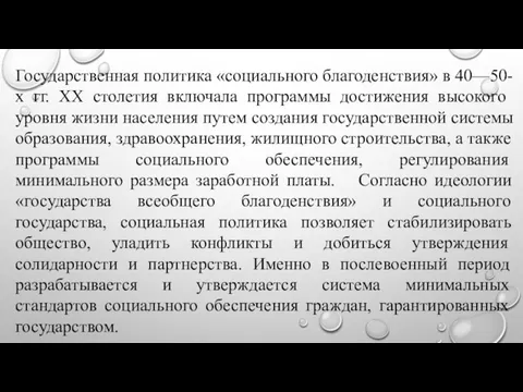 Государственная политика «социального благоденствия» в 40—50-х гг. XX столетия включала