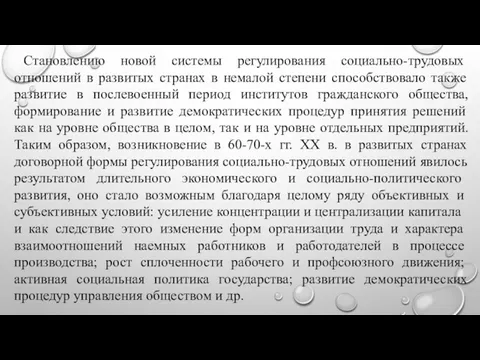 Становлению новой системы регулирования социально-тру­довых отношений в развитых странах в