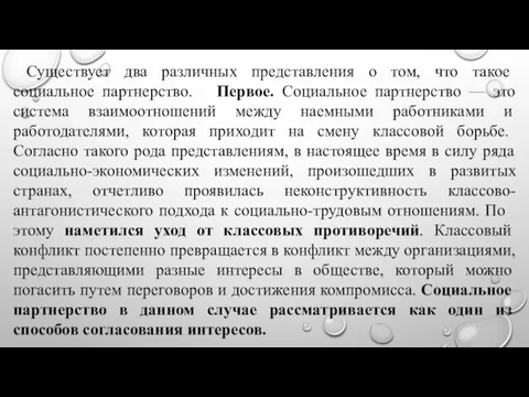 Существует два различных представления о том, что такое социальное партнерство.