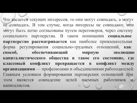 Что касается текущих ин­тересов, то они могут совпадать, а могут