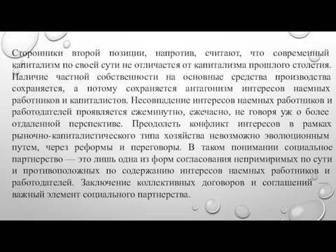 Сторонники второй позиции, напротив, считают, что совре­менный капитализм по своей