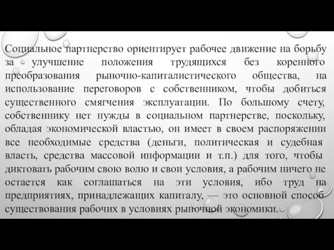 Социальное партнерство ориентирует рабочее движение на борьбу за улучшение положения