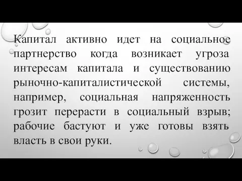 Капитал активно идет на социальное партнерство когда возникает угроза интересам