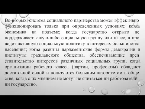 Во-вторых, система социального партнерства может эффек­тивно функционировать только при определенных