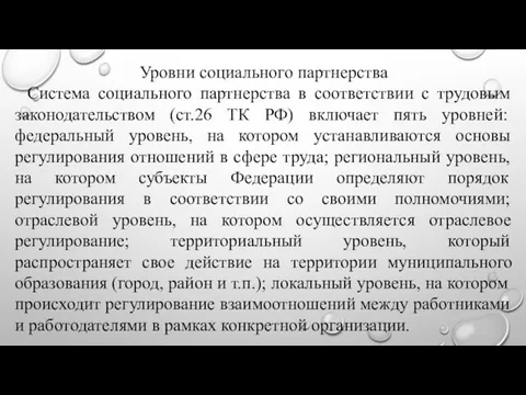 Уровни социального партнерства Система социального партнерства в соответствии с трудовым