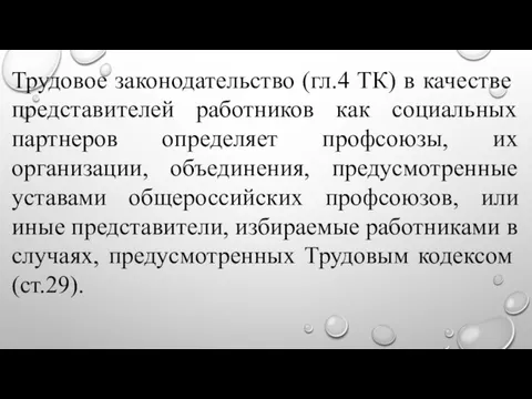 Трудовое законодательство (гл.4 ТК) в качестве представителей работников как социальных