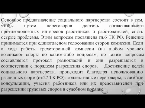 Основное предназначение социального партнерства состоит в том, чтобы путем переговоров