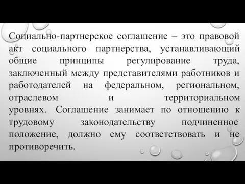 Социально-партнерское соглашение – это правовой акт социального партнерства, устанавливающий общие