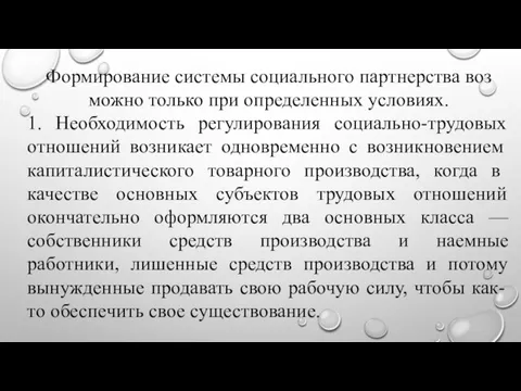 Формирование системы социального партнерства воз­можно только при определенных условиях. 1.