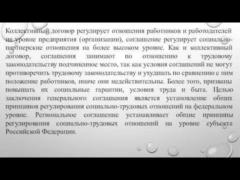 Коллективный договор регулирует отношения работников и работодателей на уровне предприятия