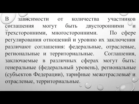 В зависимости от количества участников соглашения могут быть двусторонними и