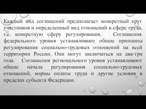 Каждый вид соглашений предполагает конкретный круг участников и определенный вид