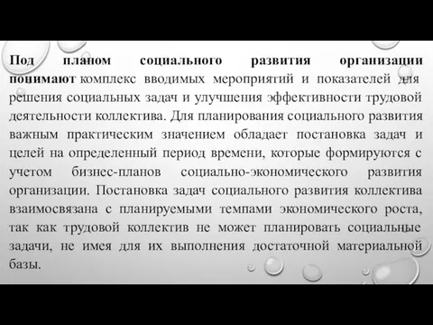 Под планом социального развития организации понимают комплекс вводимых мероприятий и