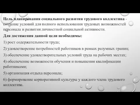 Цель планирования социального развития трудового коллектива - создание условий для