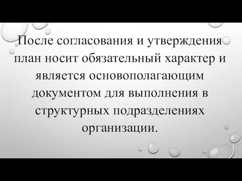 После согласования и утверждения план носит обязательный характер и является