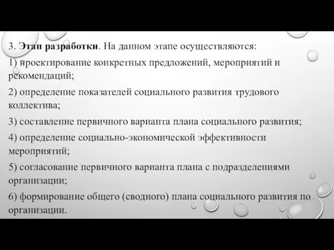 3. Этап разработки. На данном этапе осуществляются: 1) проектирование конкретных