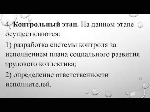 4. Контрольный этап. На данном этапе осуществляются: 1) разработка системы