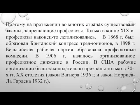 Поэтому на протяжении во многих странах существовали за­коны, запрещающие профсоюзы.