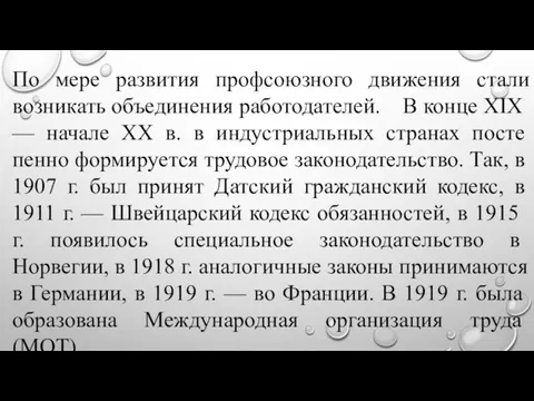 По мере развития профсоюзного движения стали возникать объединения работо­дателей. В