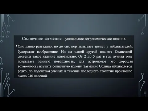 Солнечное затмение – уникальное астрономическое явление. Оно давно разгадано, но