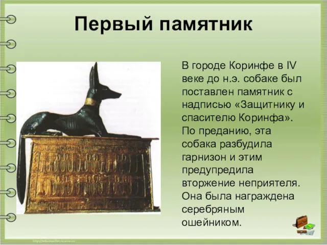 Первый памятник В городе Коринфе в IV веке до н.э. собаке был поставлен