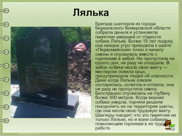 Лялька Бригада шахтеров из города Березовского Кемеровской области собрала деньги и установила памятник