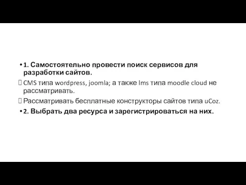 1. Самостоятельно провести поиск сервисов для разработки сайтов. CMS типа