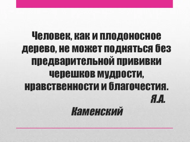 Человек, как и плодоносное дерево, не может подняться без предварительной прививки черешков мудрости,