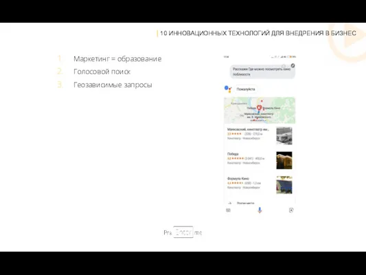 | 10 ИННОВАЦИОННЫХ ТЕХНОЛОГИЙ ДЛЯ ВНЕДРЕНИЯ В БИЗНЕС Маркетинг = образование Голосовой поиск Геозависимые запросы