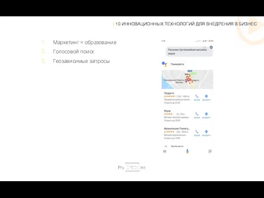 | 10 ИННОВАЦИОННЫХ ТЕХНОЛОГИЙ ДЛЯ ВНЕДРЕНИЯ В БИЗНЕС Маркетинг = образование Голосовой поиск Геозависимые запросы