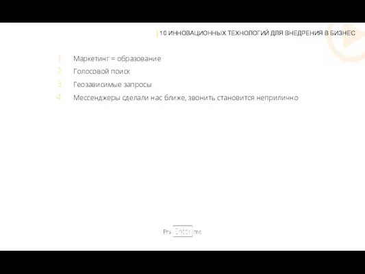 Маркетинг = образование Голосовой поиск Геозависимые запросы Мессенджеры сделали нас