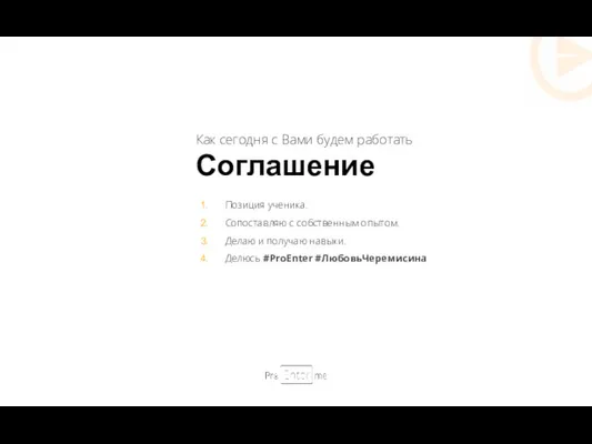 Как сегодня с Вами будем работать Соглашение Позиция ученика. Сопоставляю