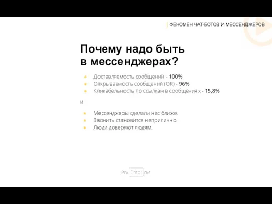 | ФЕНОМЕН ЧАТ-БОТОВ И МЕССЕНДЖЕРОВ Почему надо быть в мессенджерах?