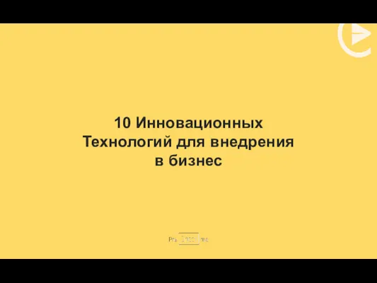 10 Инновационных Технологий для внедрения в бизнес