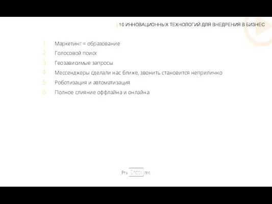 Маркетинг = образование Голосовой поиск Геозависимые запросы Мессенджеры сделали нас