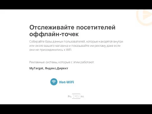 Отслеживайте посетителей оффлайн-точек Собирайте базы данных пользователей, которые находятся внутри