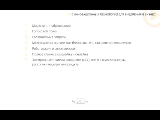 Маркетинг = образование Голосовой поиск Геозависимые запросы Мессенджеры сделали нас