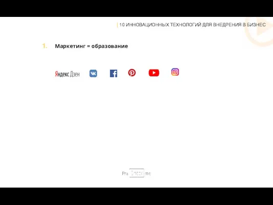 | 10 ИННОВАЦИОННЫХ ТЕХНОЛОГИЙ ДЛЯ ВНЕДРЕНИЯ В БИЗНЕС Маркетинг = образование