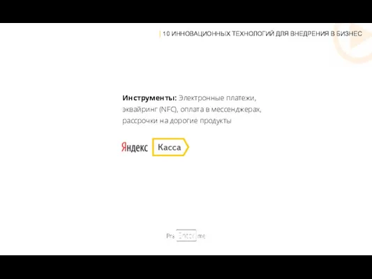 Инструменты: Электронные платежи, эквайринг (NFC), оплата в мессенджерах, рассрочки на