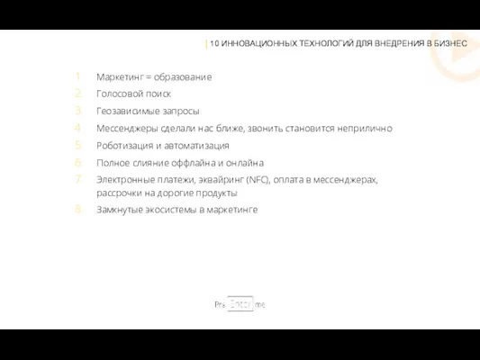 Маркетинг = образование Голосовой поиск Геозависимые запросы Мессенджеры сделали нас