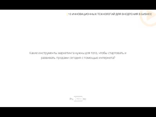 Какие инструменты маркетинга нужны для того, чтобы стартовать и развивать