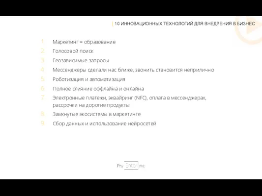 Маркетинг = образование Голосовой поиск Геозависимые запросы Мессенджеры сделали нас