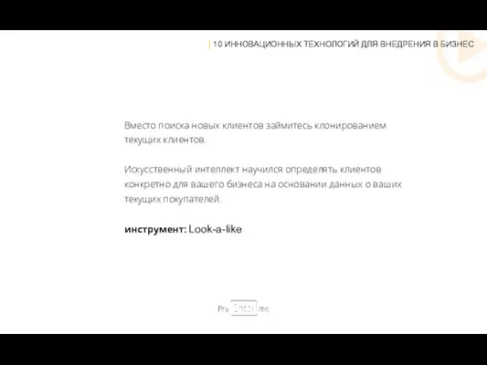 Вместо поиска новых клиентов займитесь клонированием текущих клиентов. Искусственный интеллект